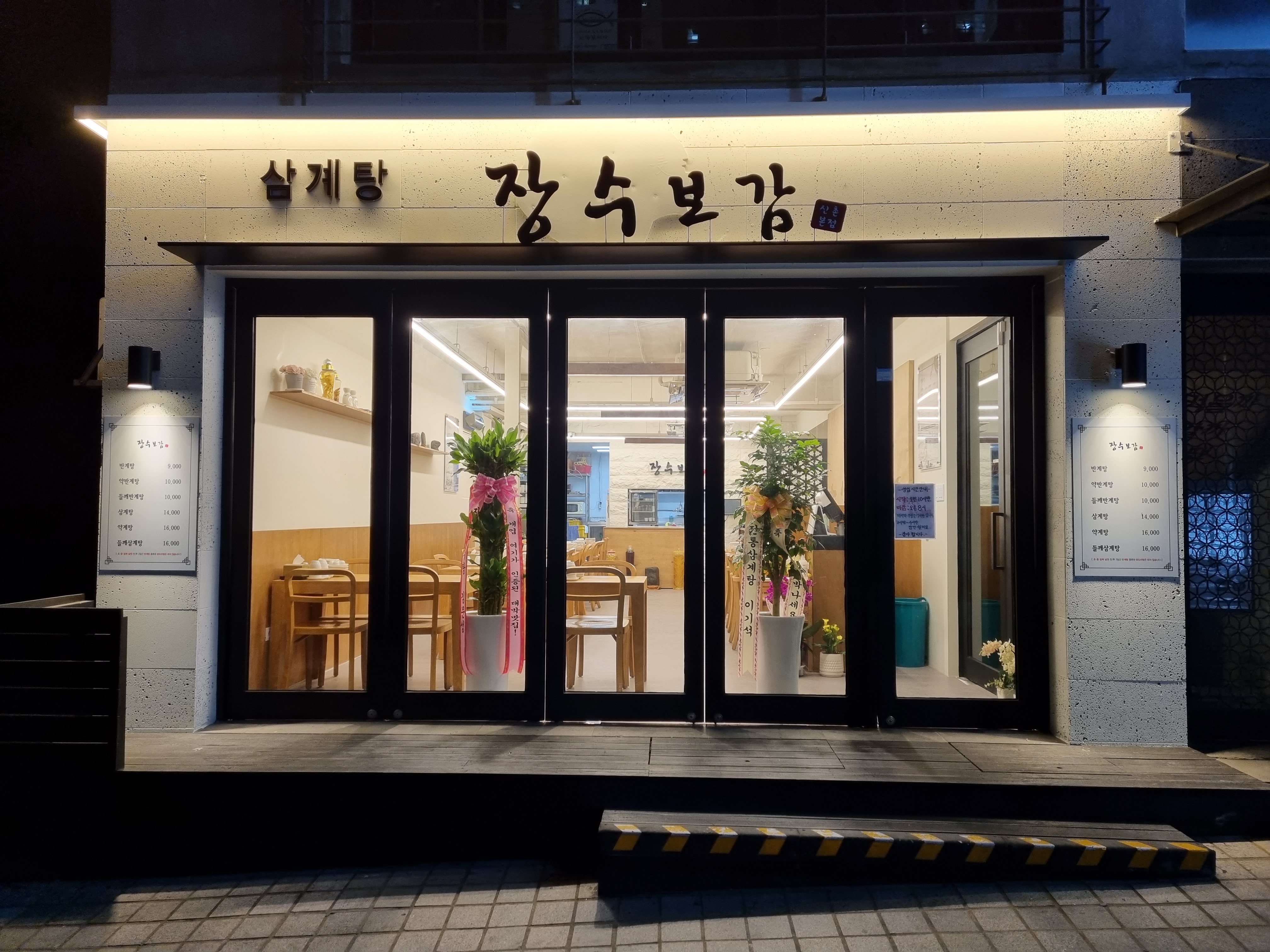 장수보감 신촌본점