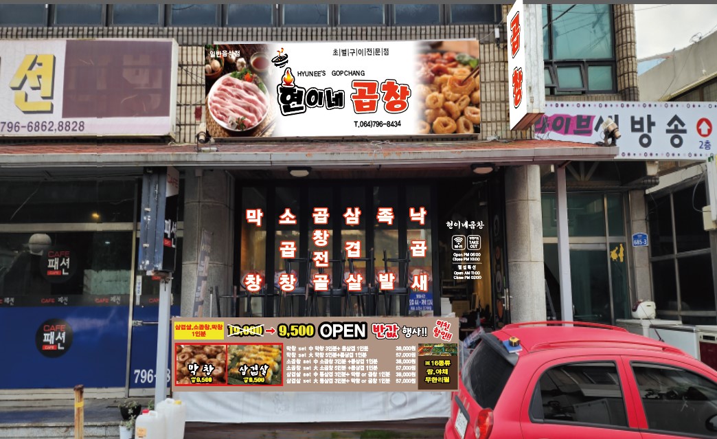 현이네곱창