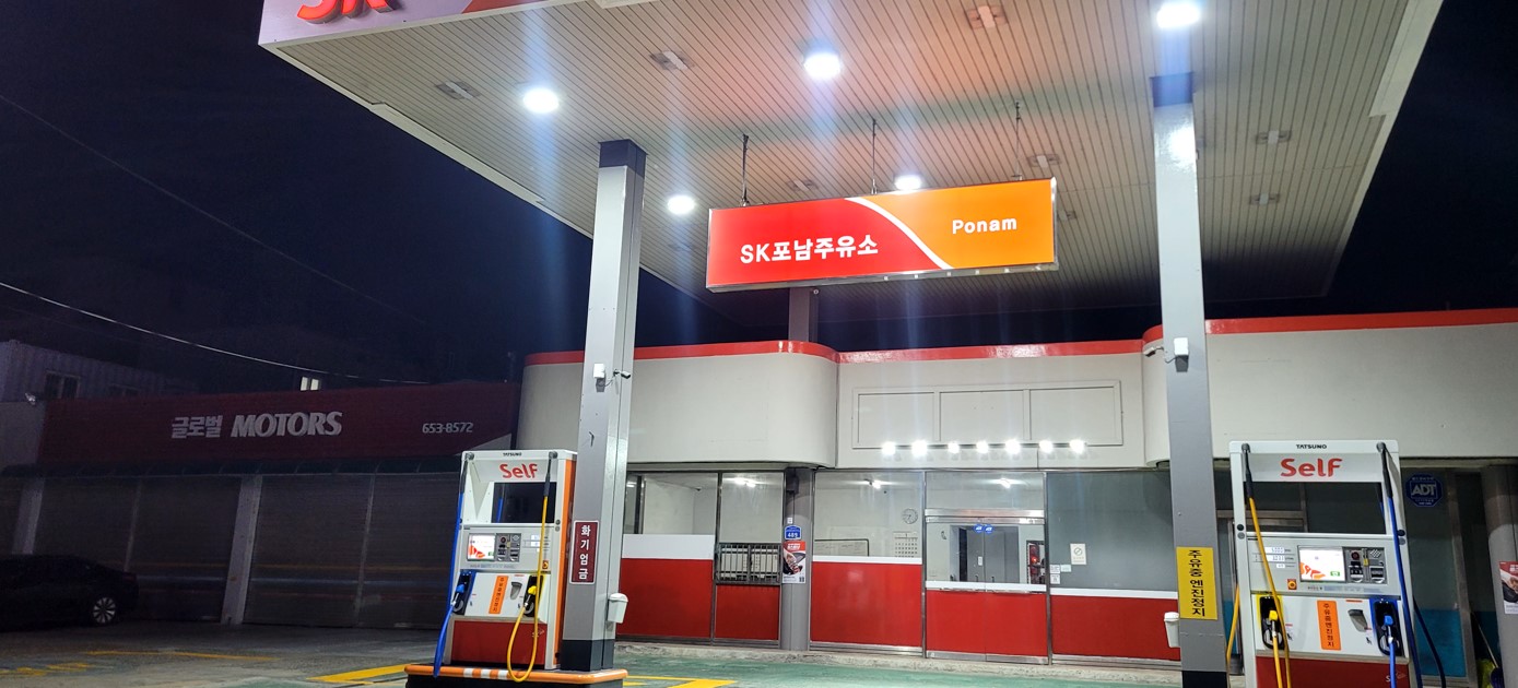 SK엔크린 SK포남주유소