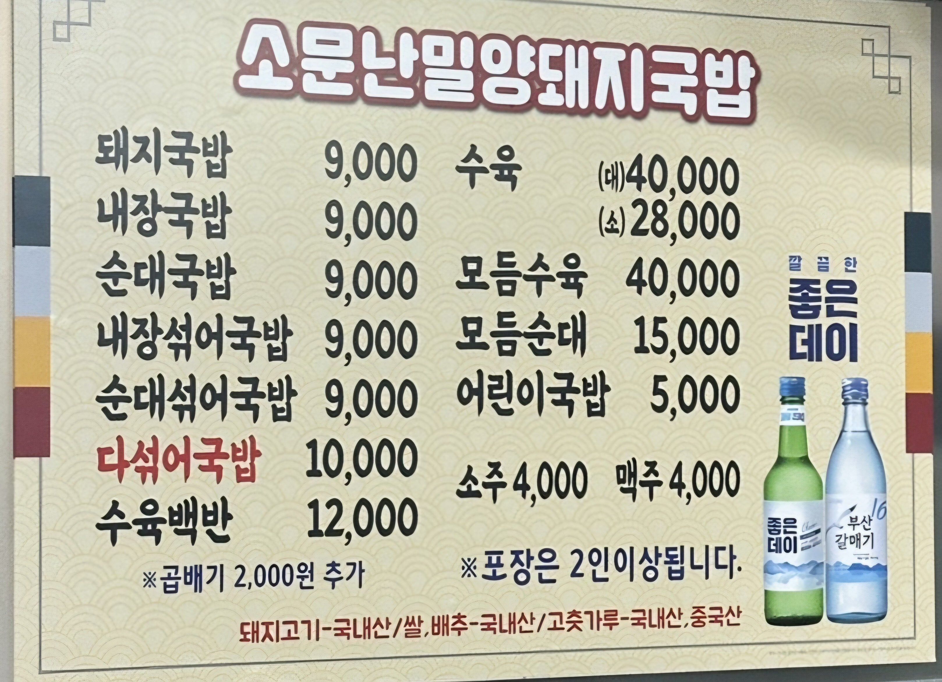 소문난밀양돼지국밥 본점