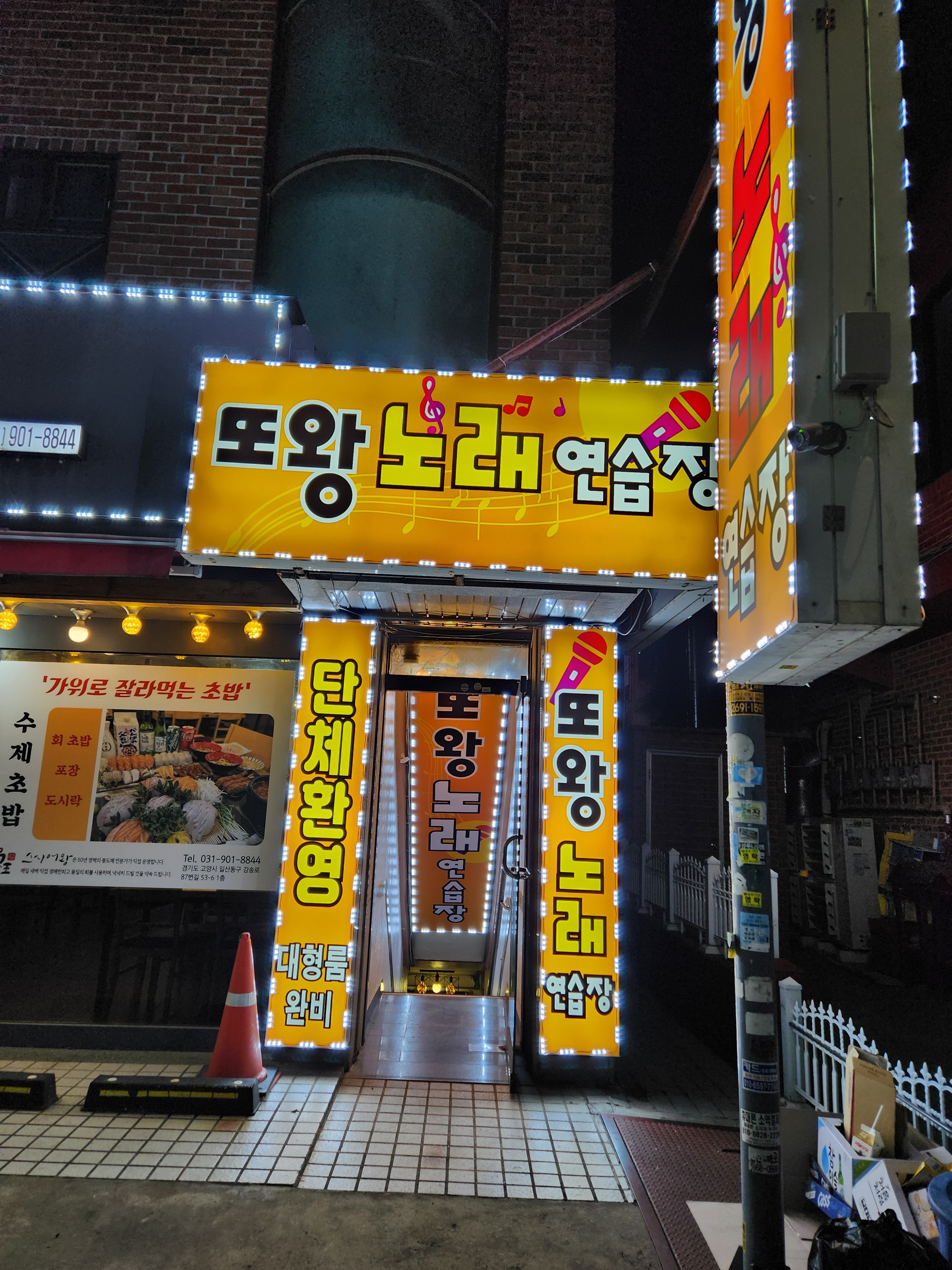 또왕노래연습장