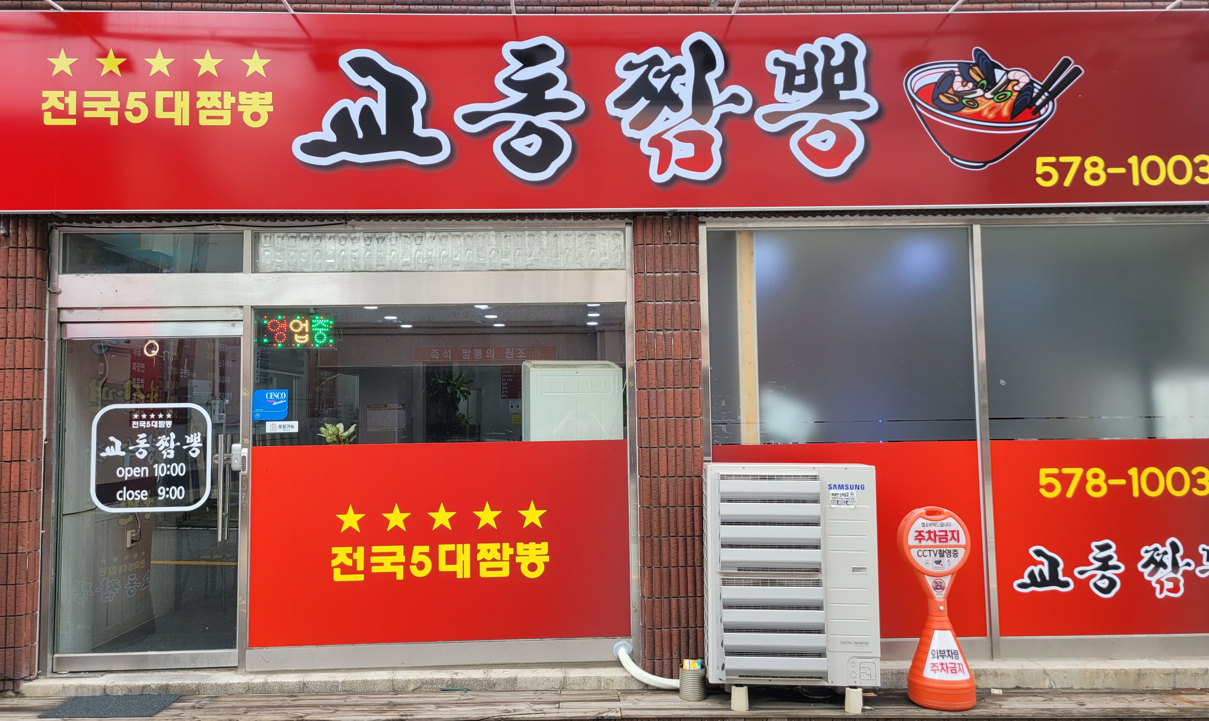 전국5대짬뽕 교동짬뽕 천안본점