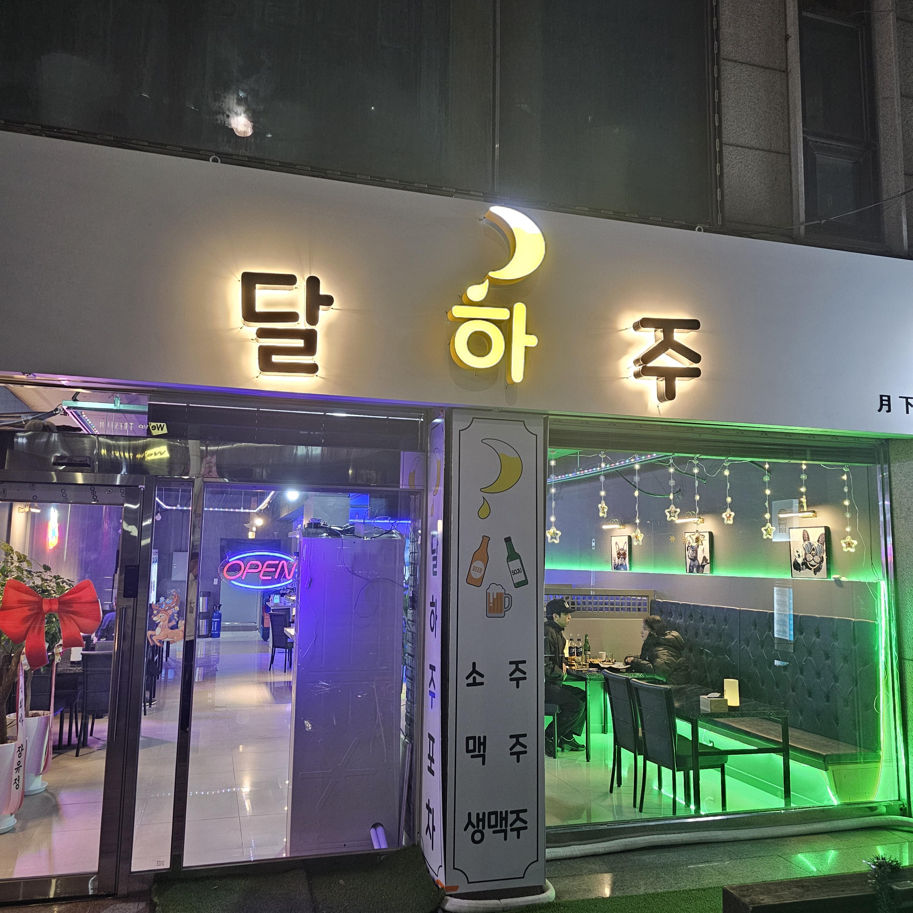 달하주포차