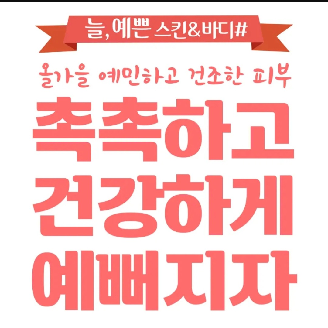 늘예쁜스킨앤바디