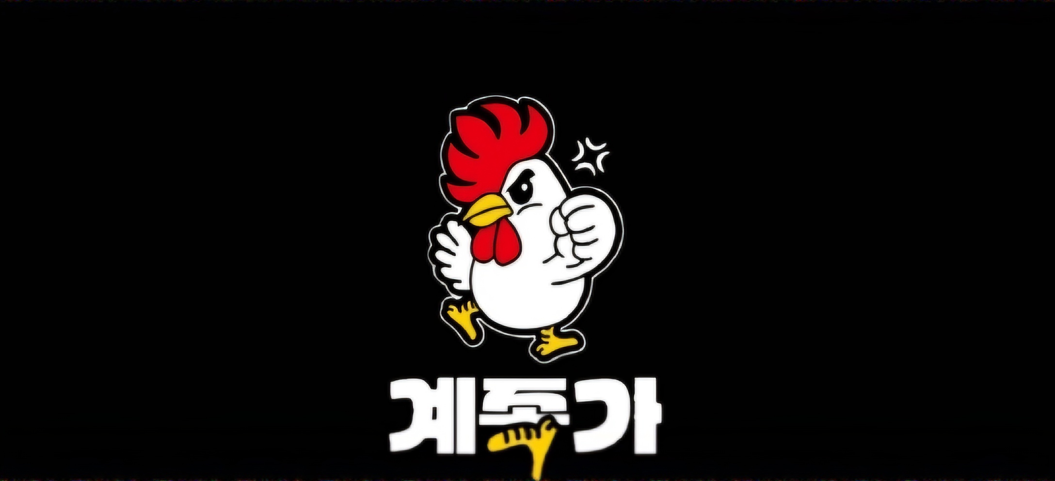 계족가