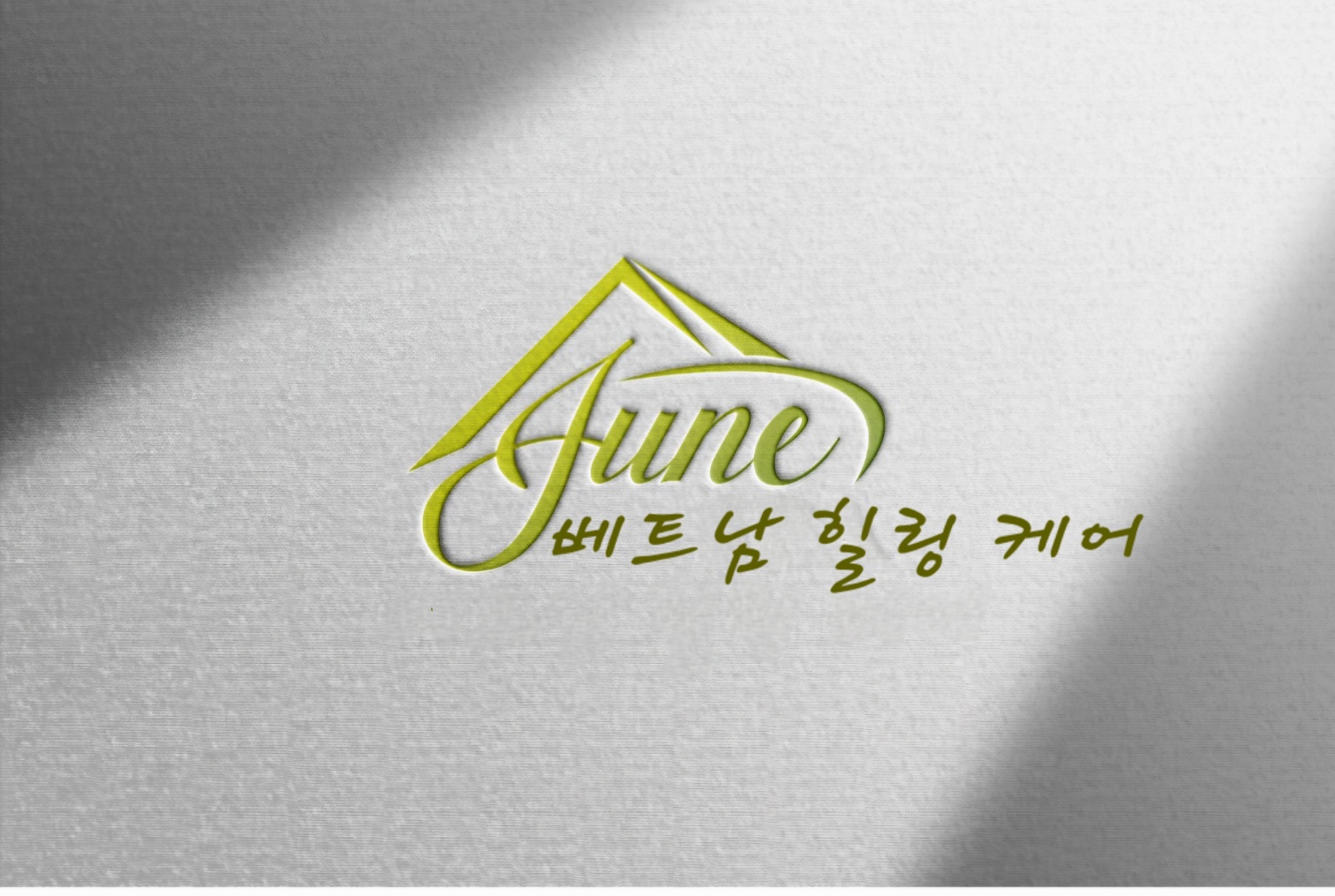 준베트남힐링케어 photo 3