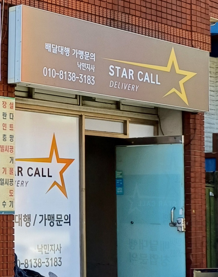 스타콜 낙민 안락점