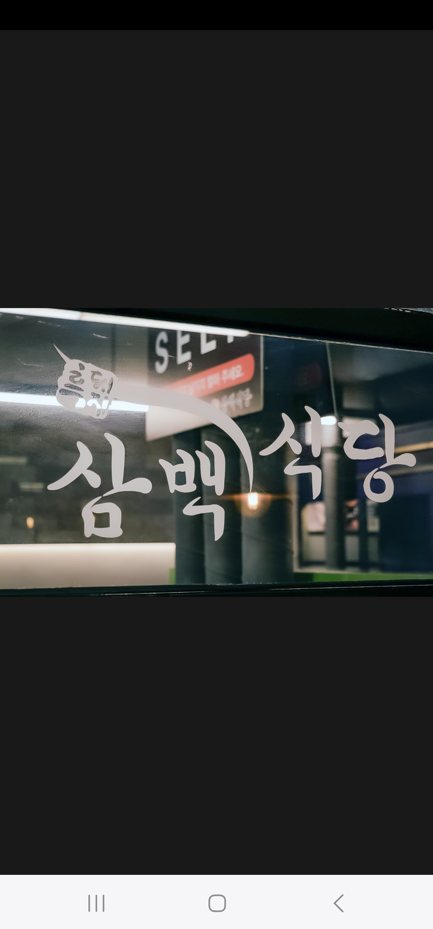 흑돼지삼백식당 원주본점