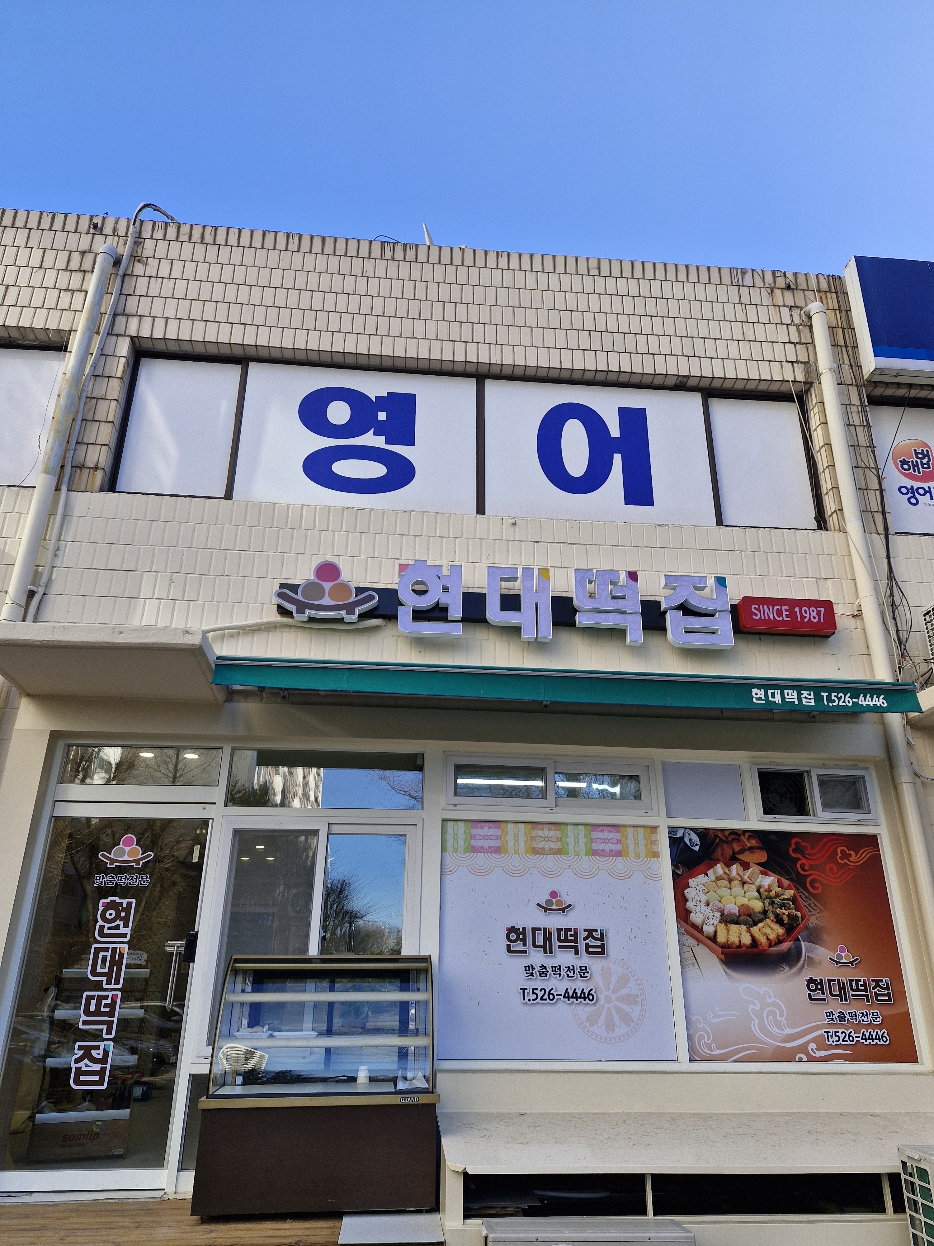 현대떡집