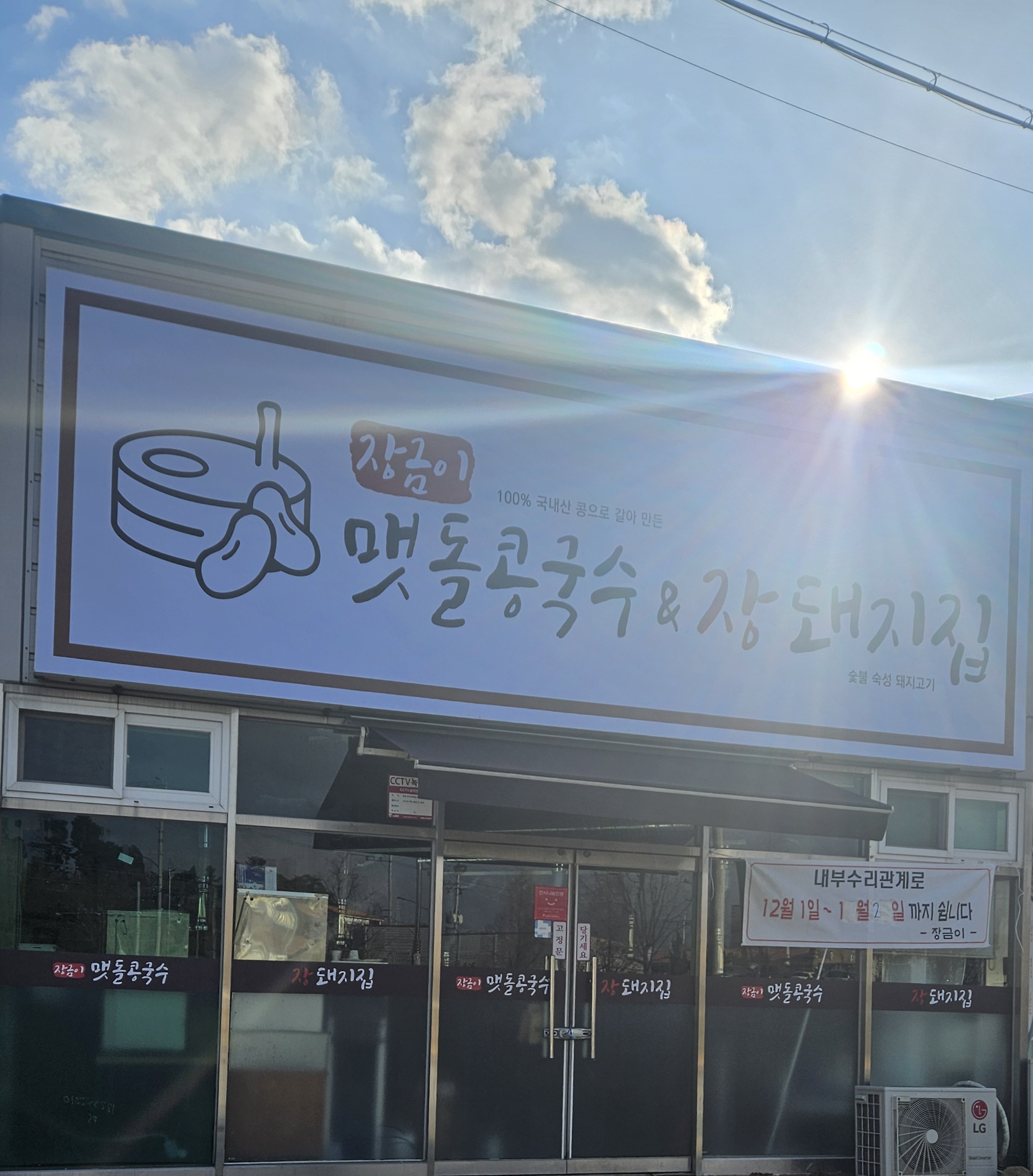 장금이맷돌콩국수&장돼지집