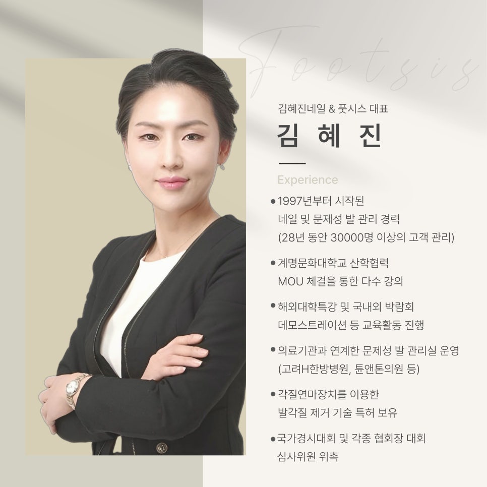 풋시스 / 김혜진네일 발각질 내성발톱 발톱무좀