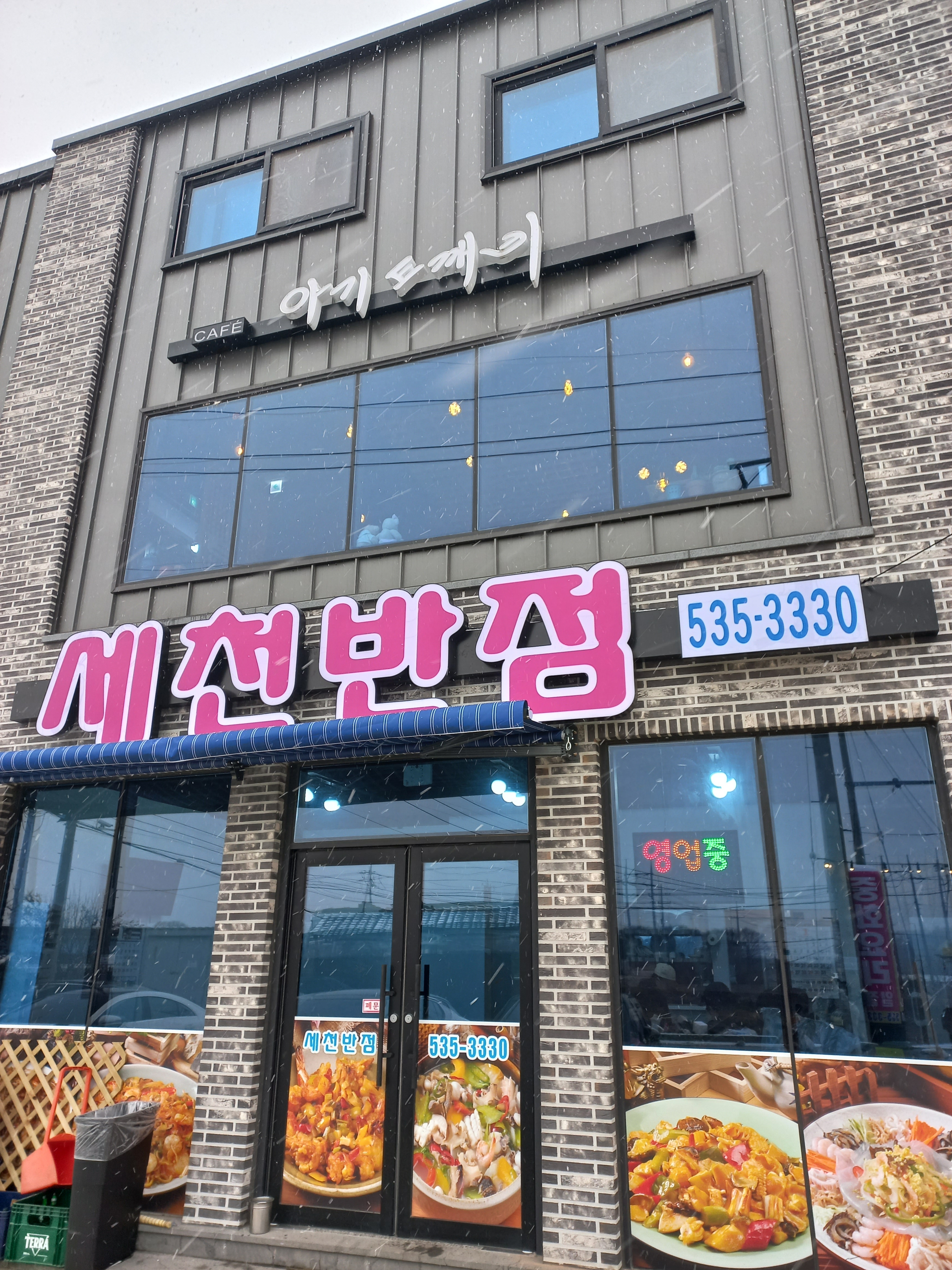 세천반점