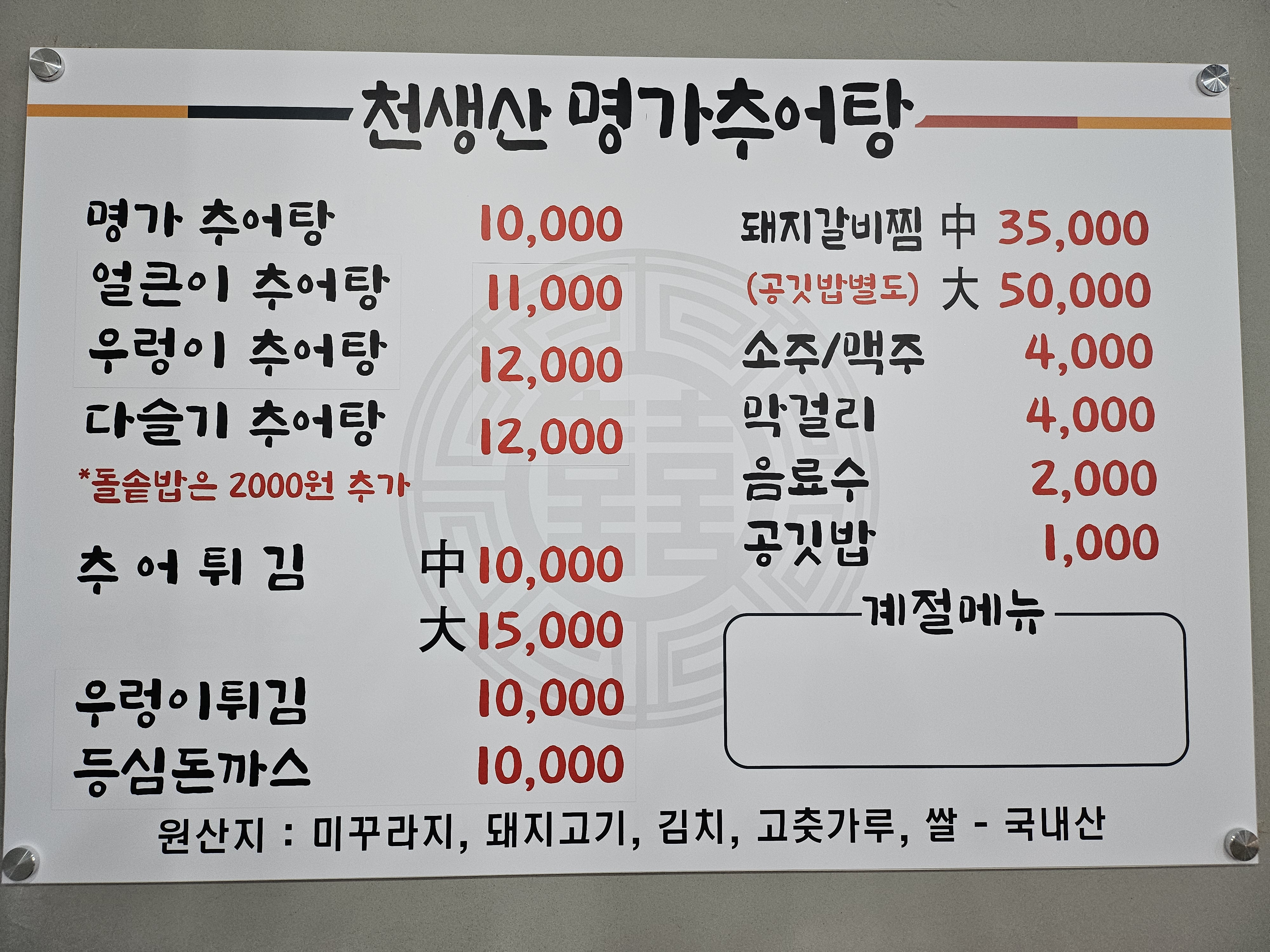 천생산명가추어탕