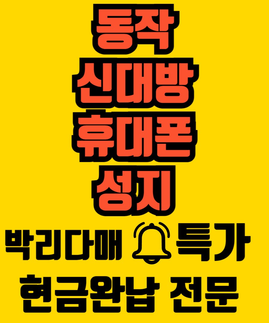 휴대폰성지알고 동작본점