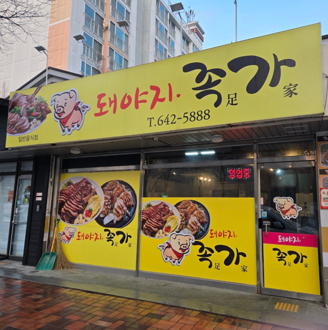 돼야지족가