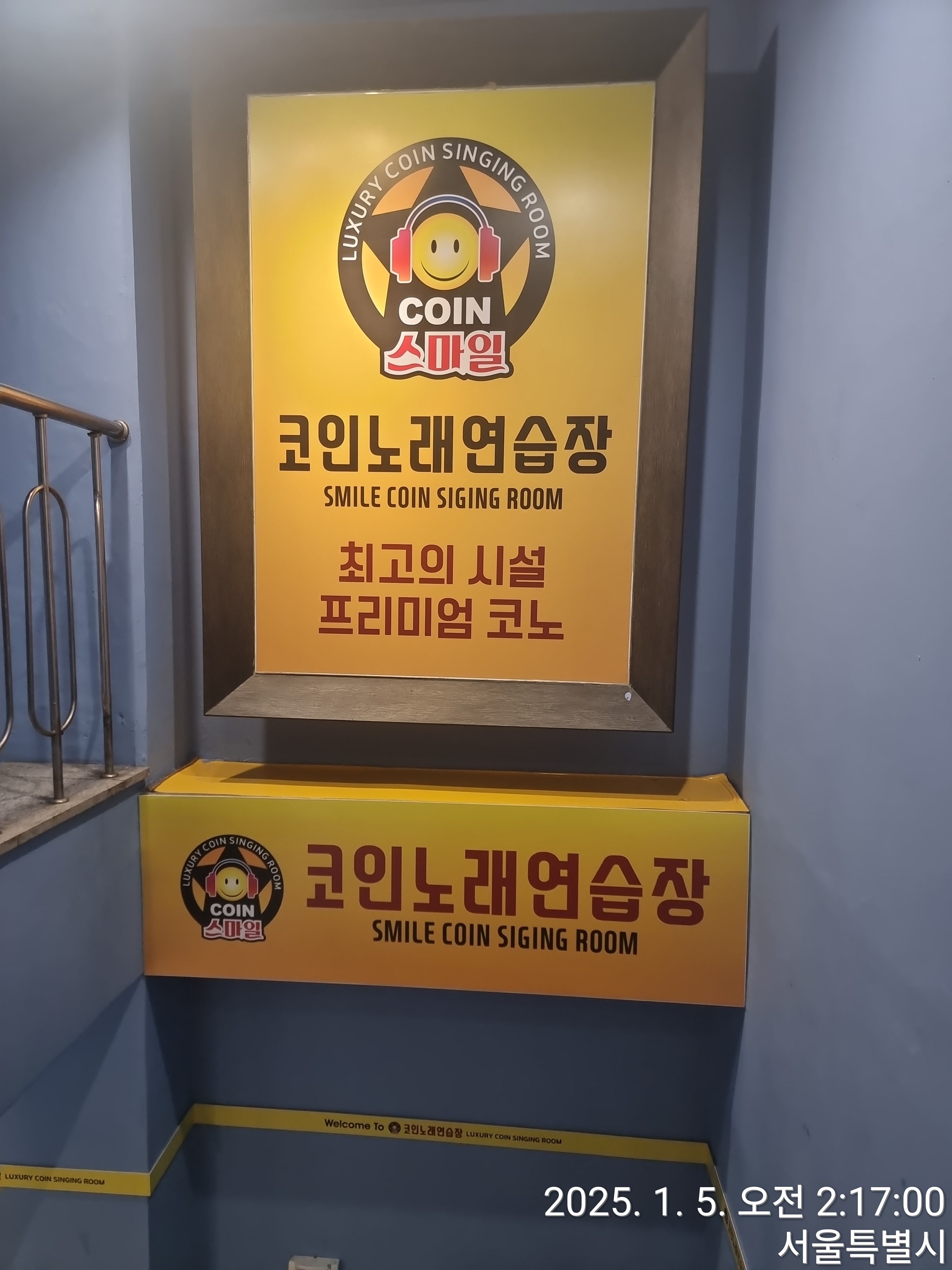 스마일 코인노래연습장