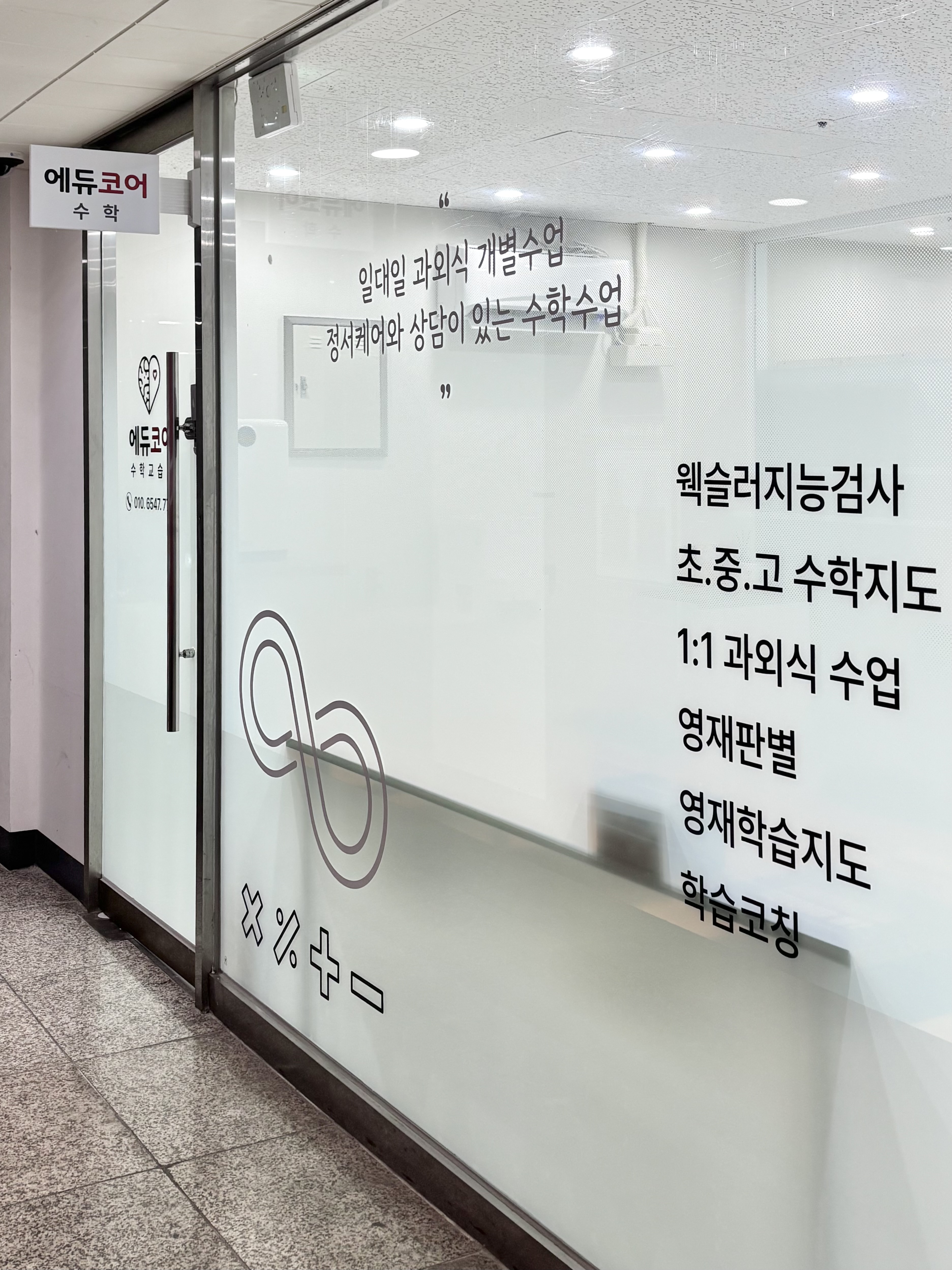에듀코어 수학교습소