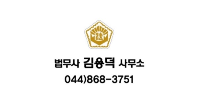 법무사김용덕사무소