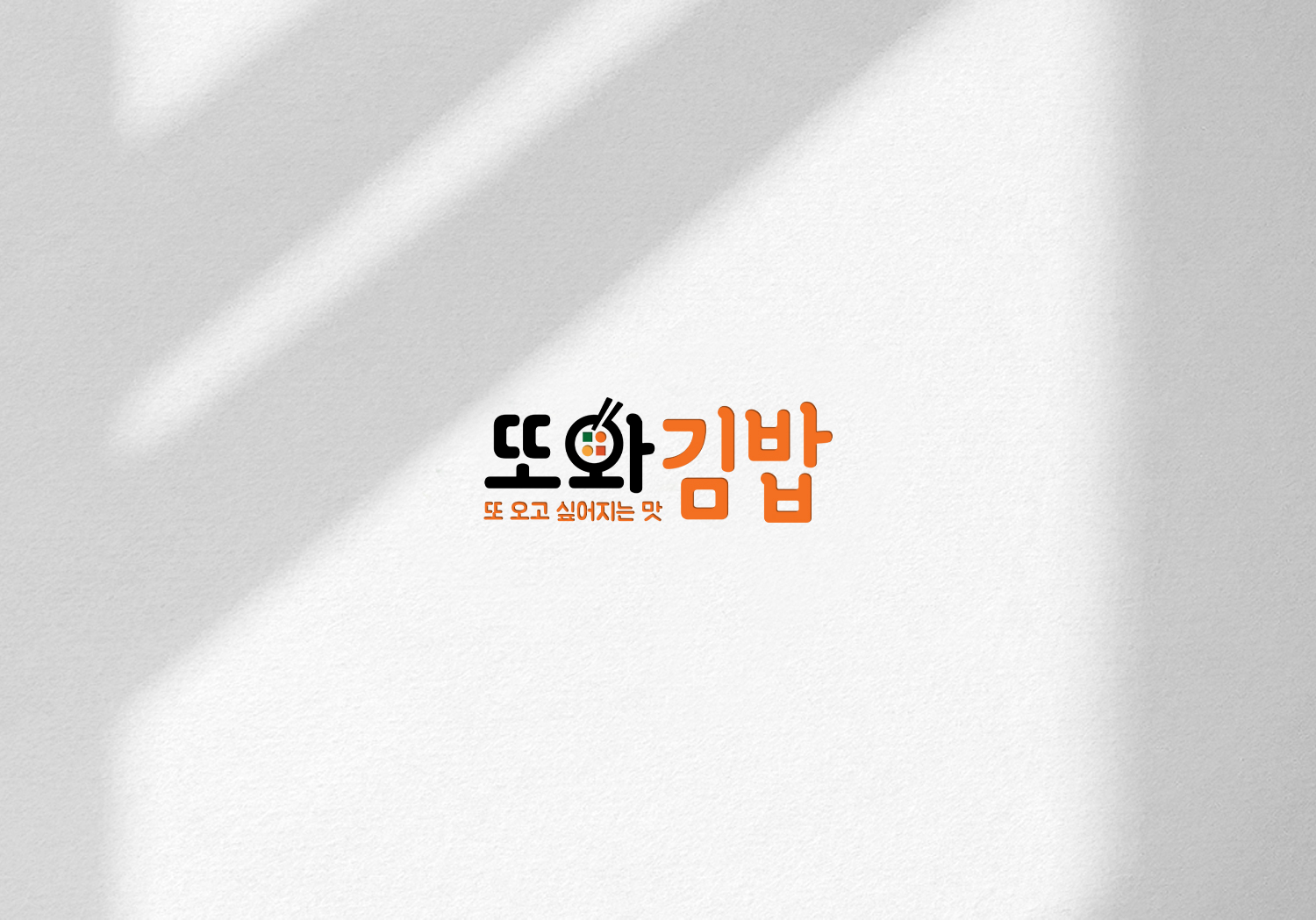또와김밥