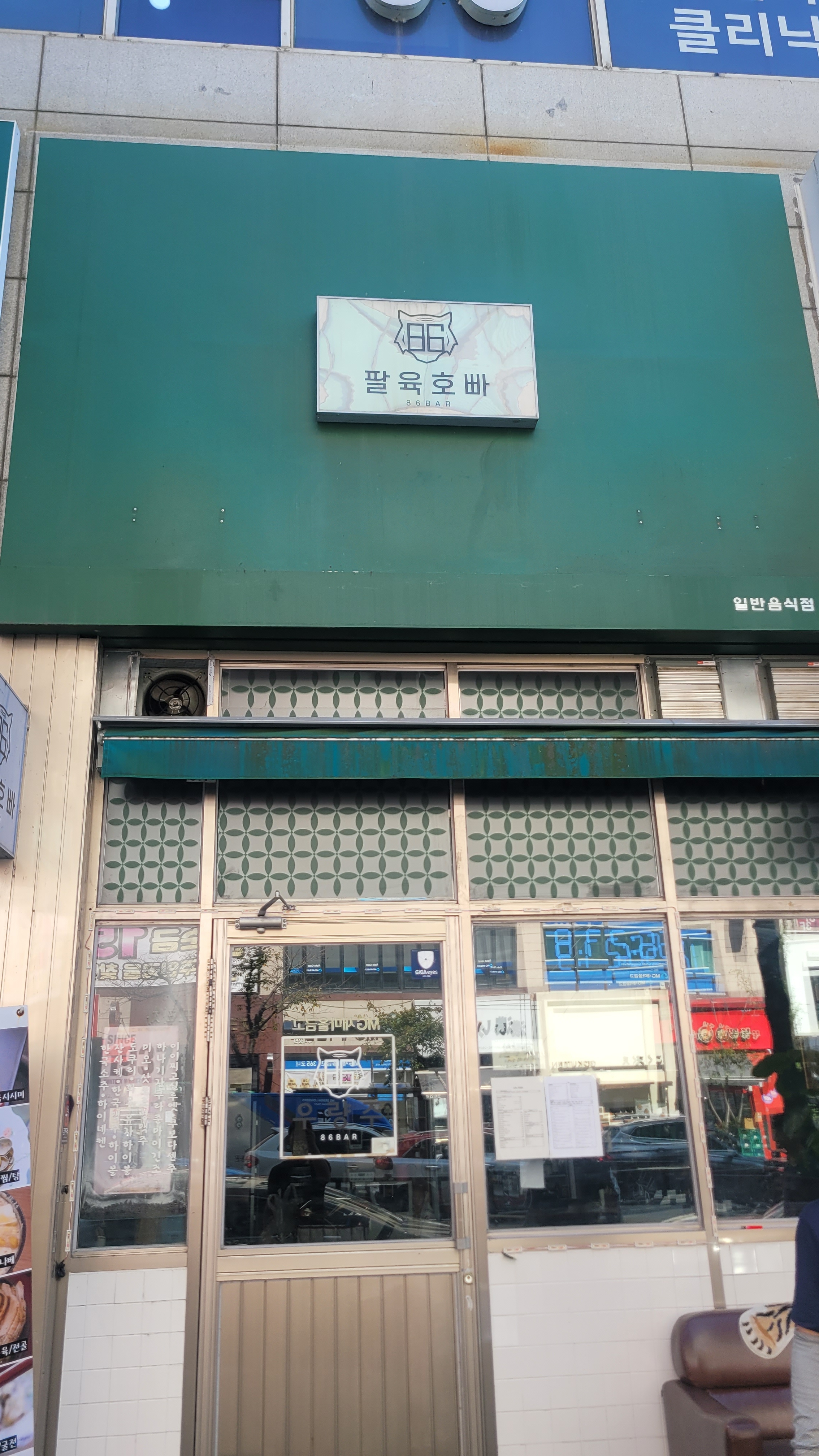 팔육호바