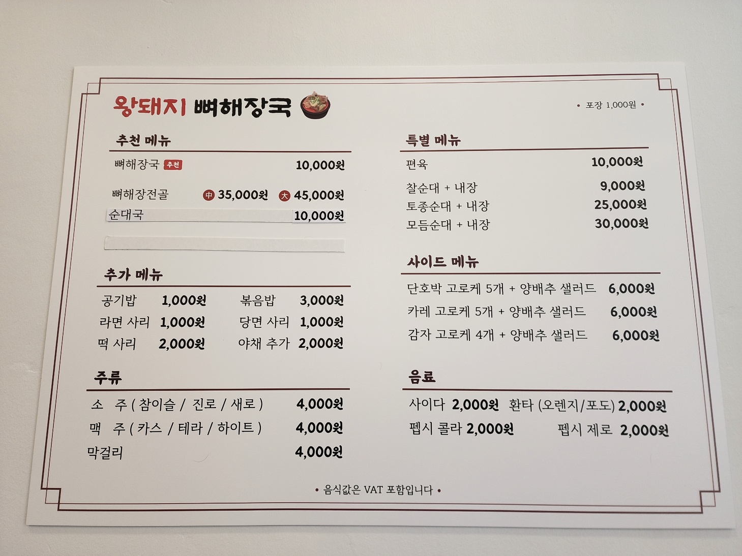 왕돼지 뼈해장국