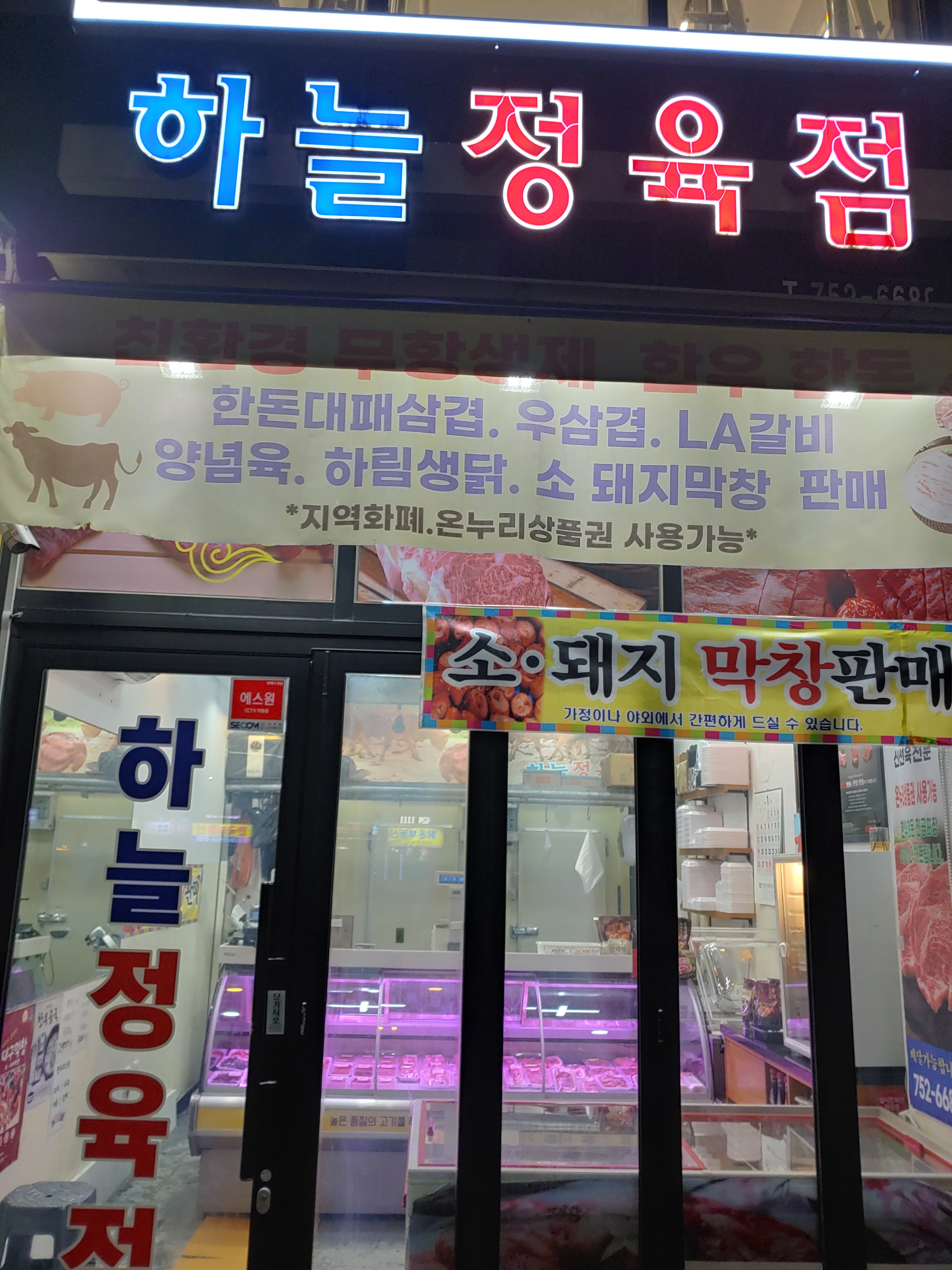 하늘정육점