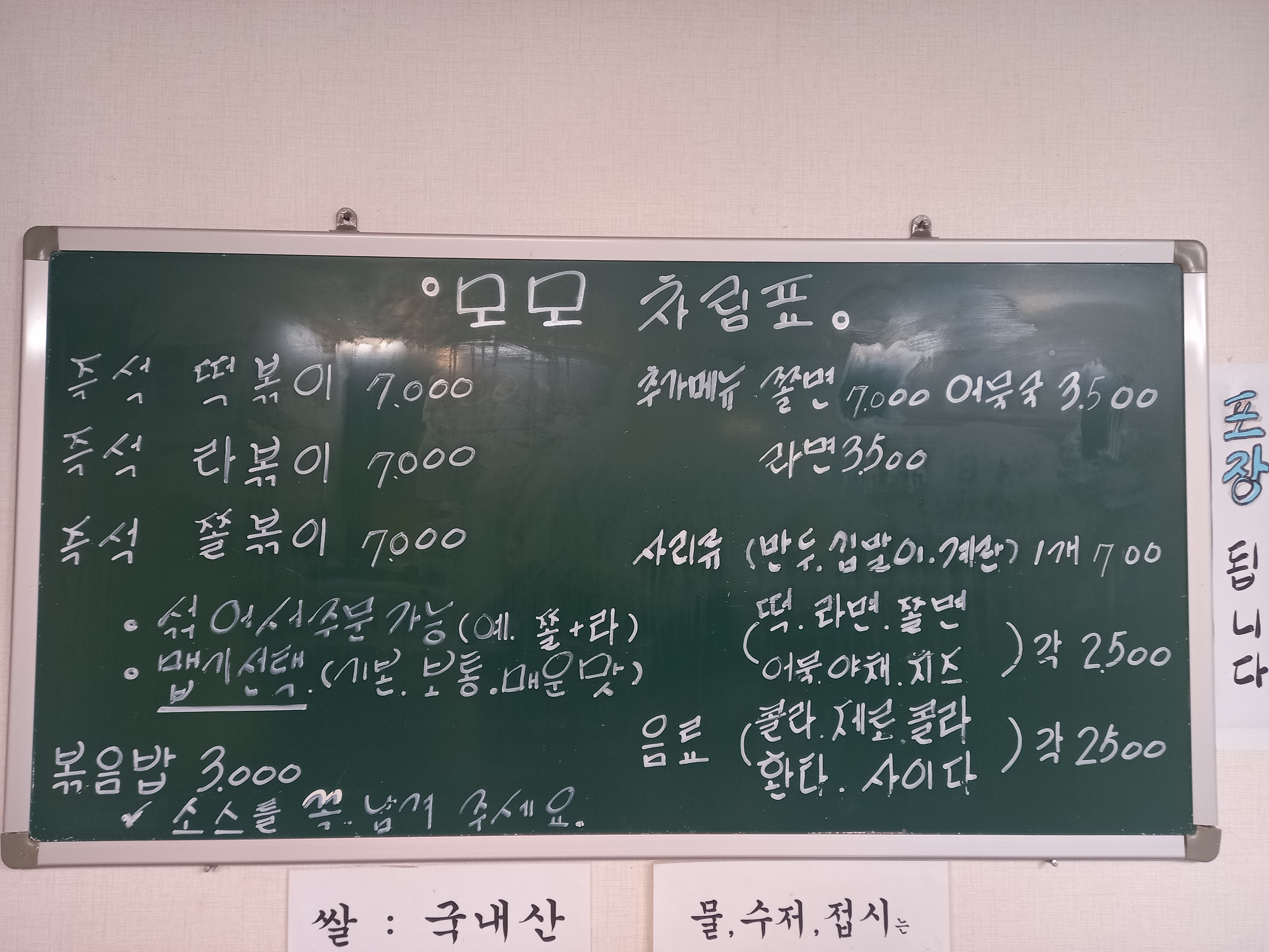 모모즉석떡볶이