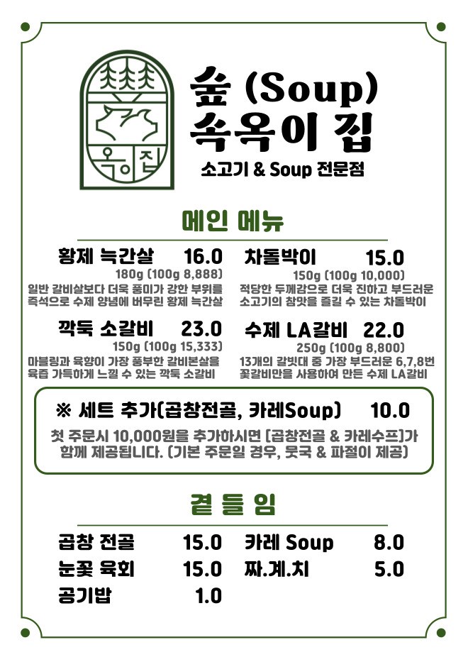 숲속 옥이집 의정부역본점
