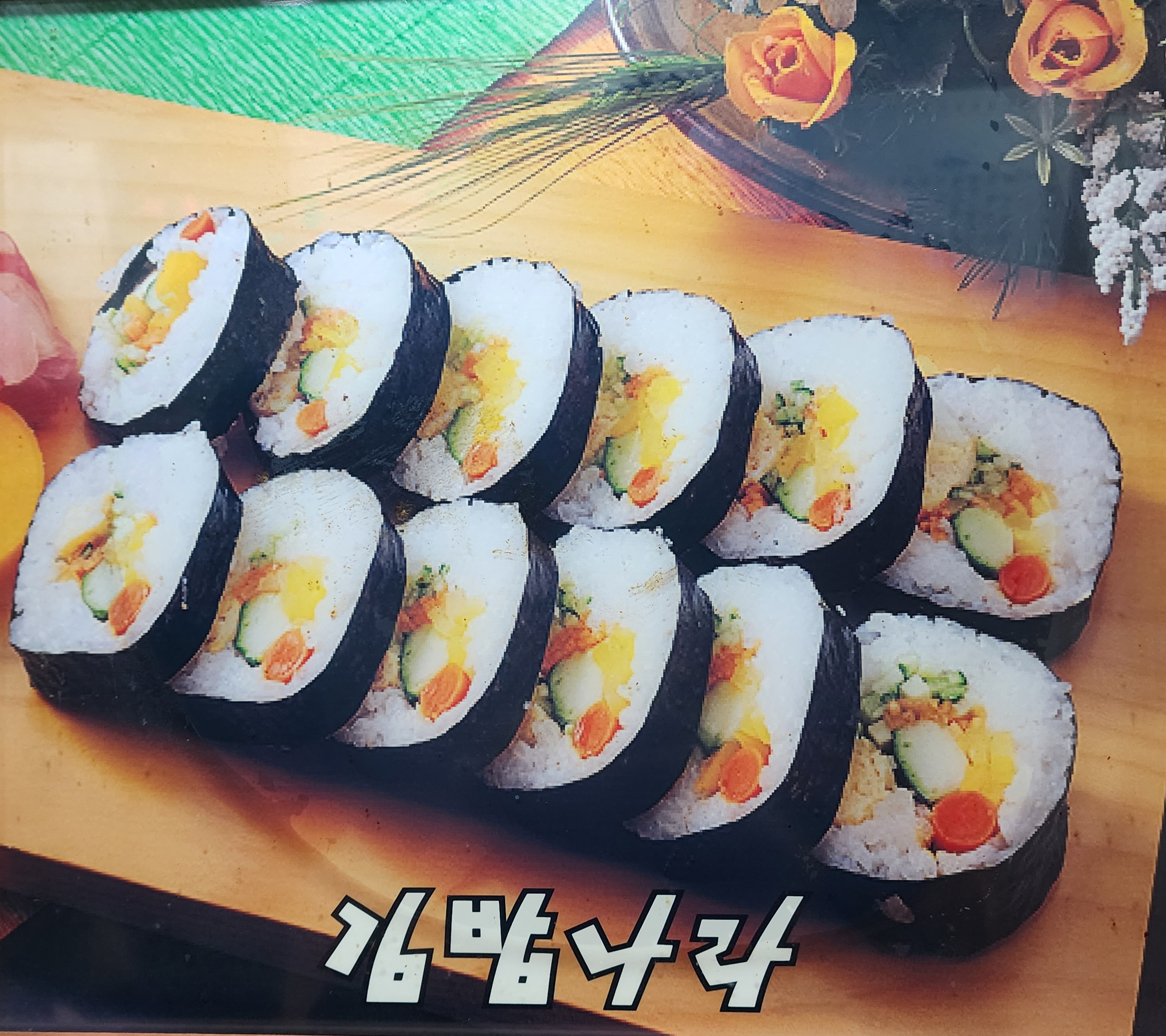 김밥나라 문내점