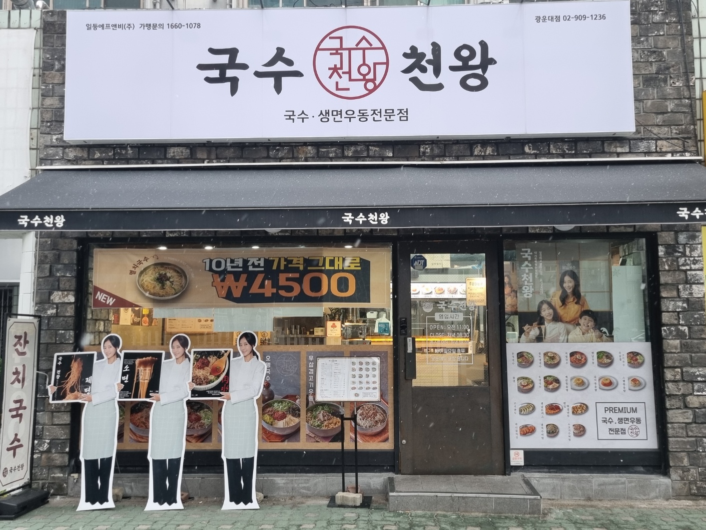 국수천왕 광운대본점