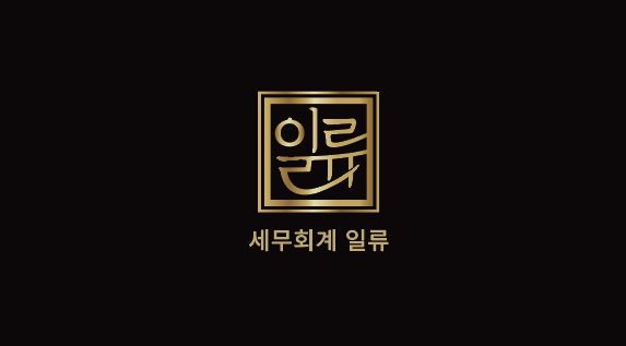 세무회계 일류