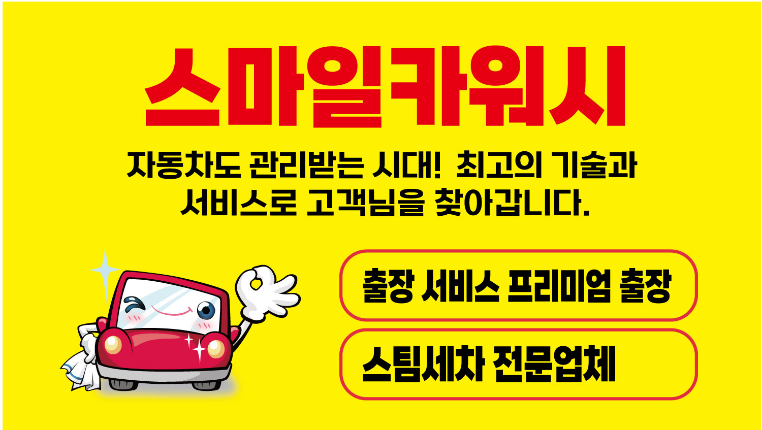 스마일카워시