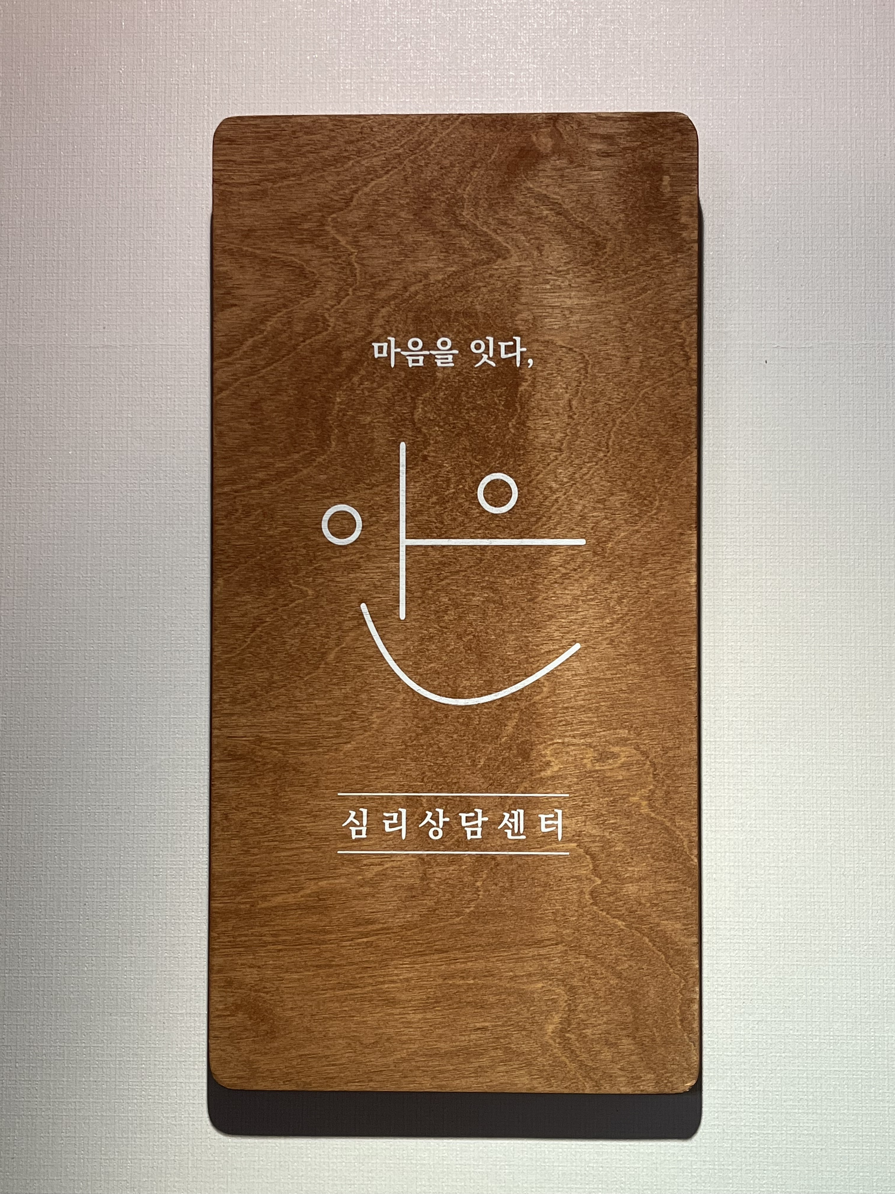 이은심리상담센터 대표 이미지