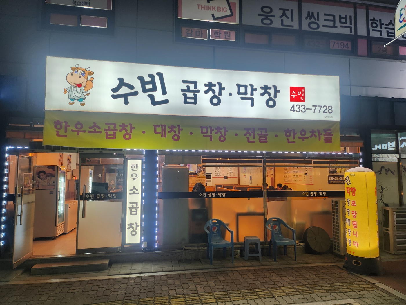 수빈곱창막창