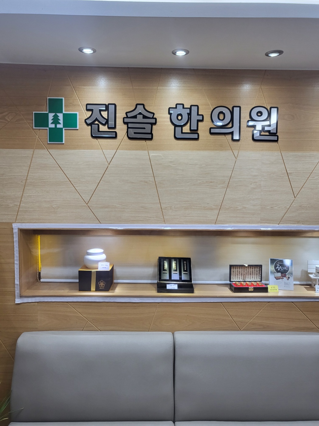 진솔한의원