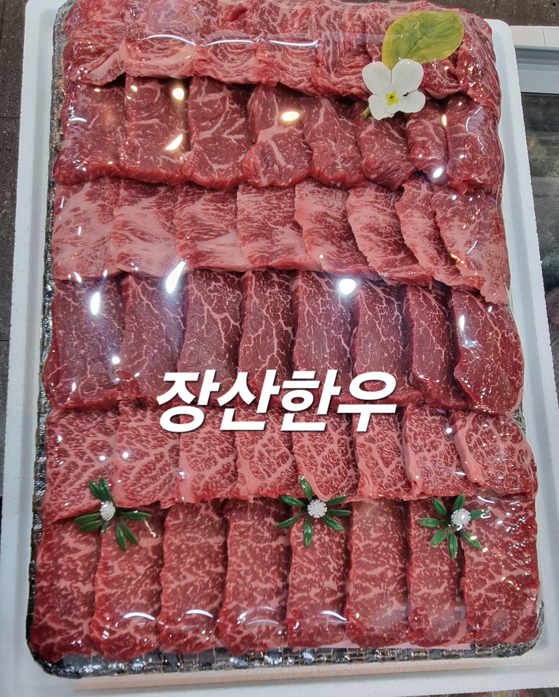 장산한우