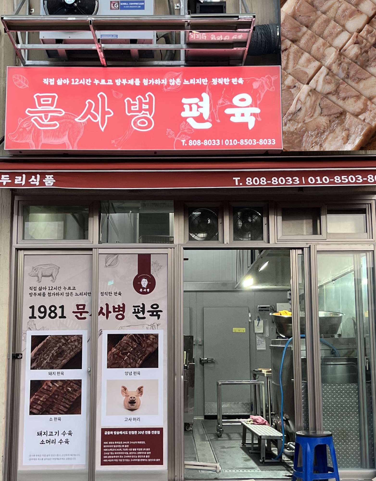 두리식품 문사병편육