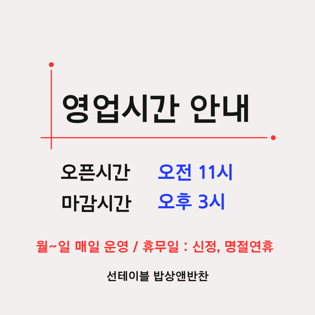 선테이블 밥상&반찬 파주운정초롱꽃마을 설명사진