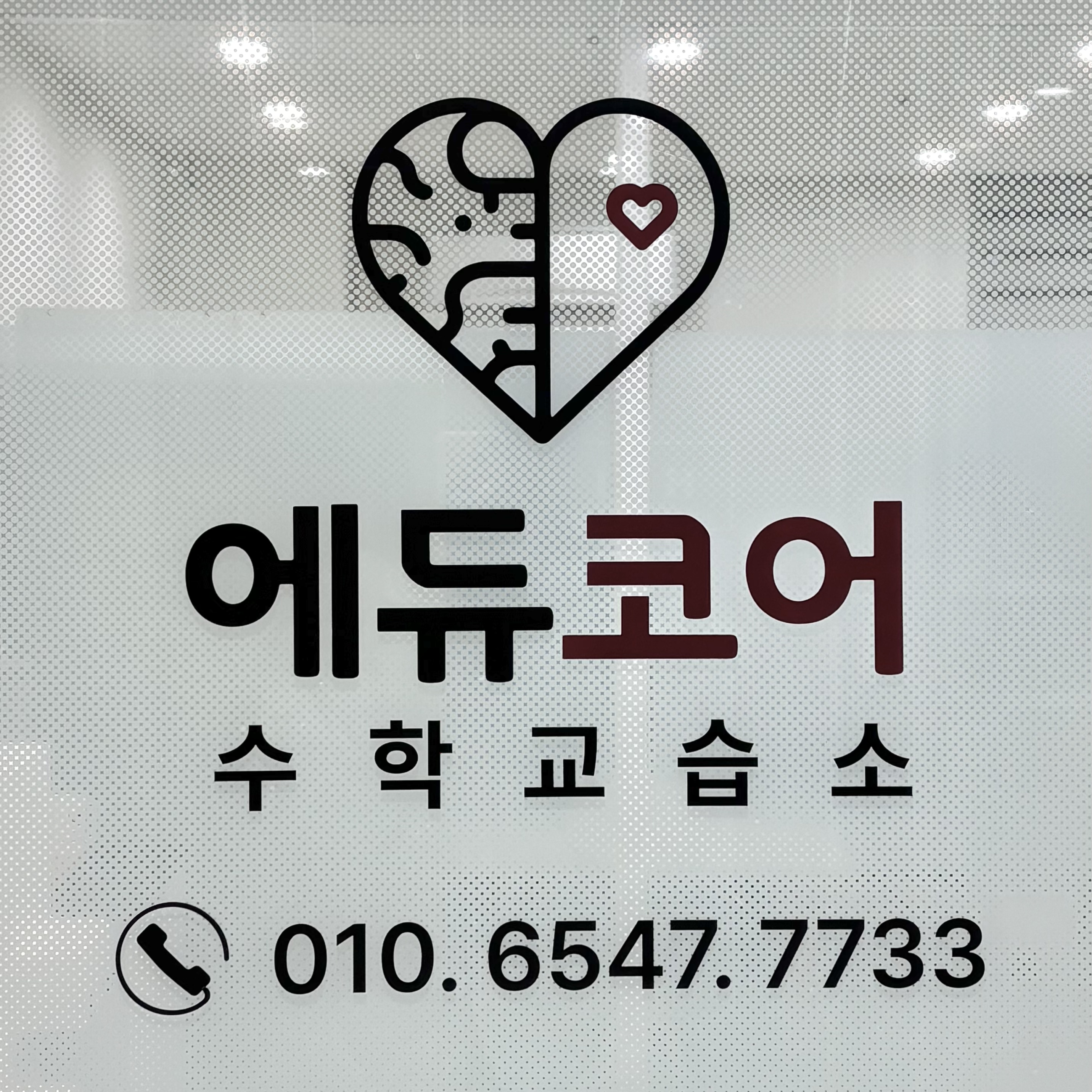 에듀코어 수학교습소