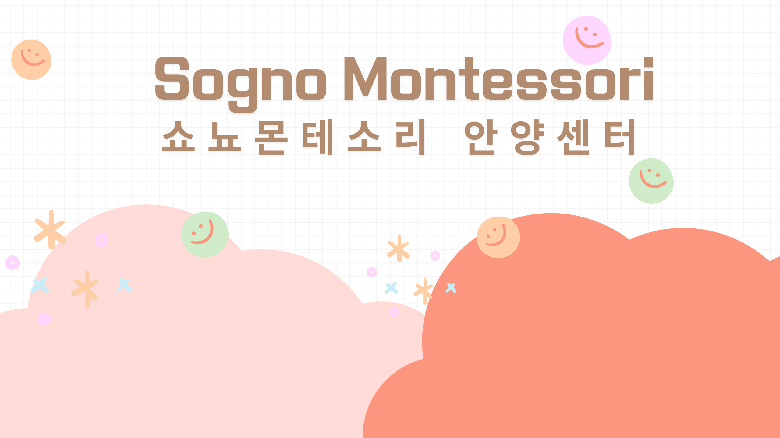 쇼뇨몬테소리 안양센터