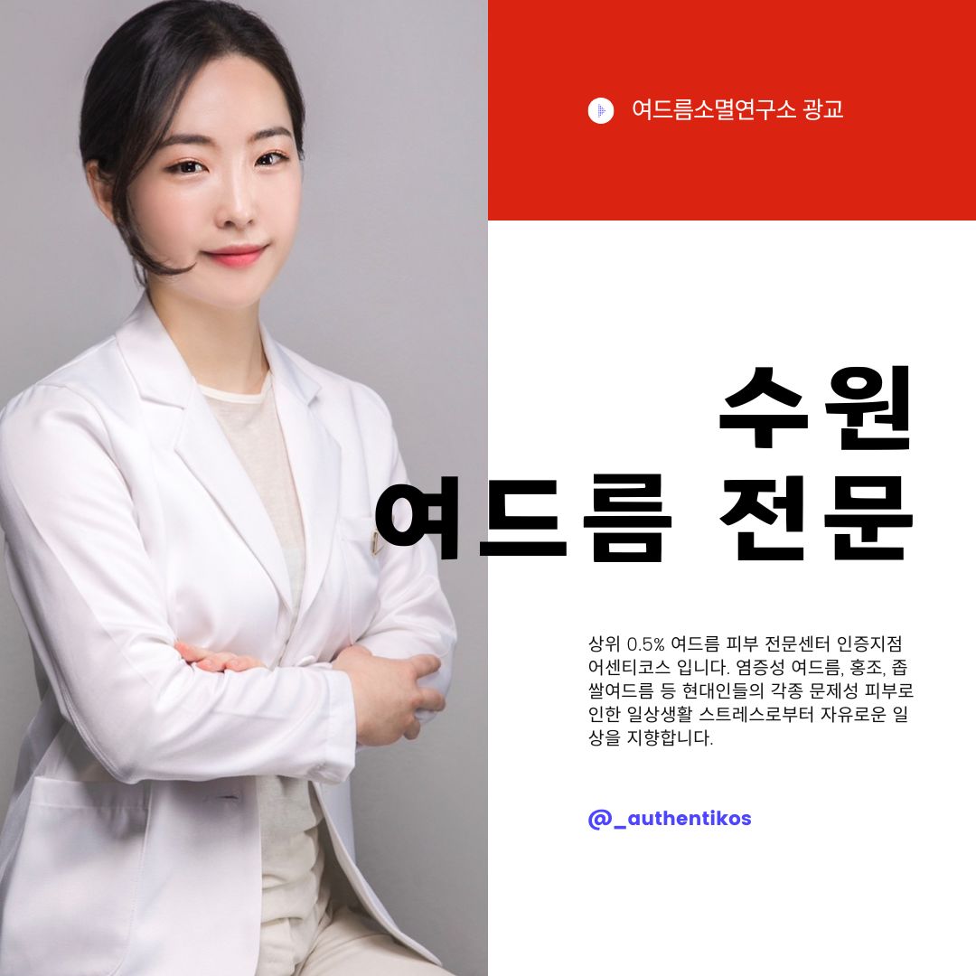 어센티코스 여드름소멸연구소 광교