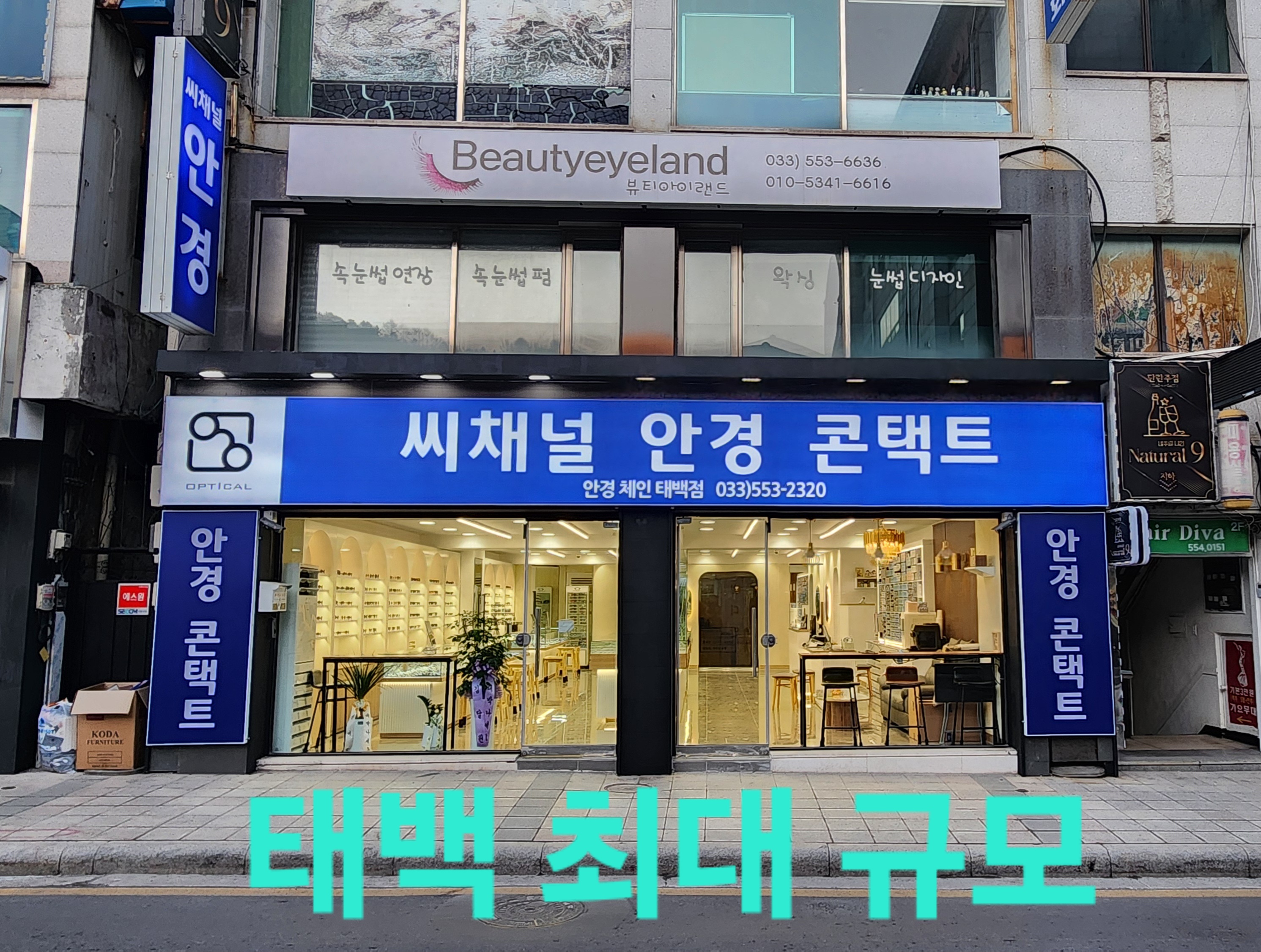 씨채널안경 태백점
