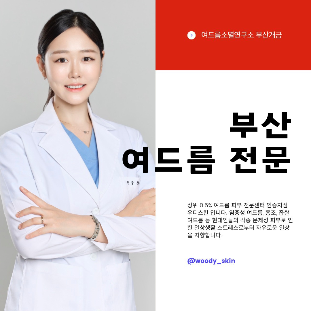 우디스킨 여드름소멸연구소 부산개금