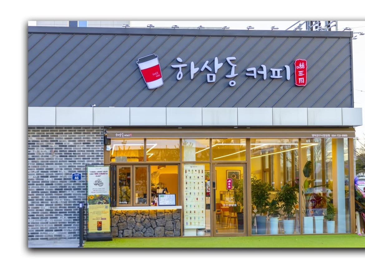 하삼동커피 영덕강구시장길점
