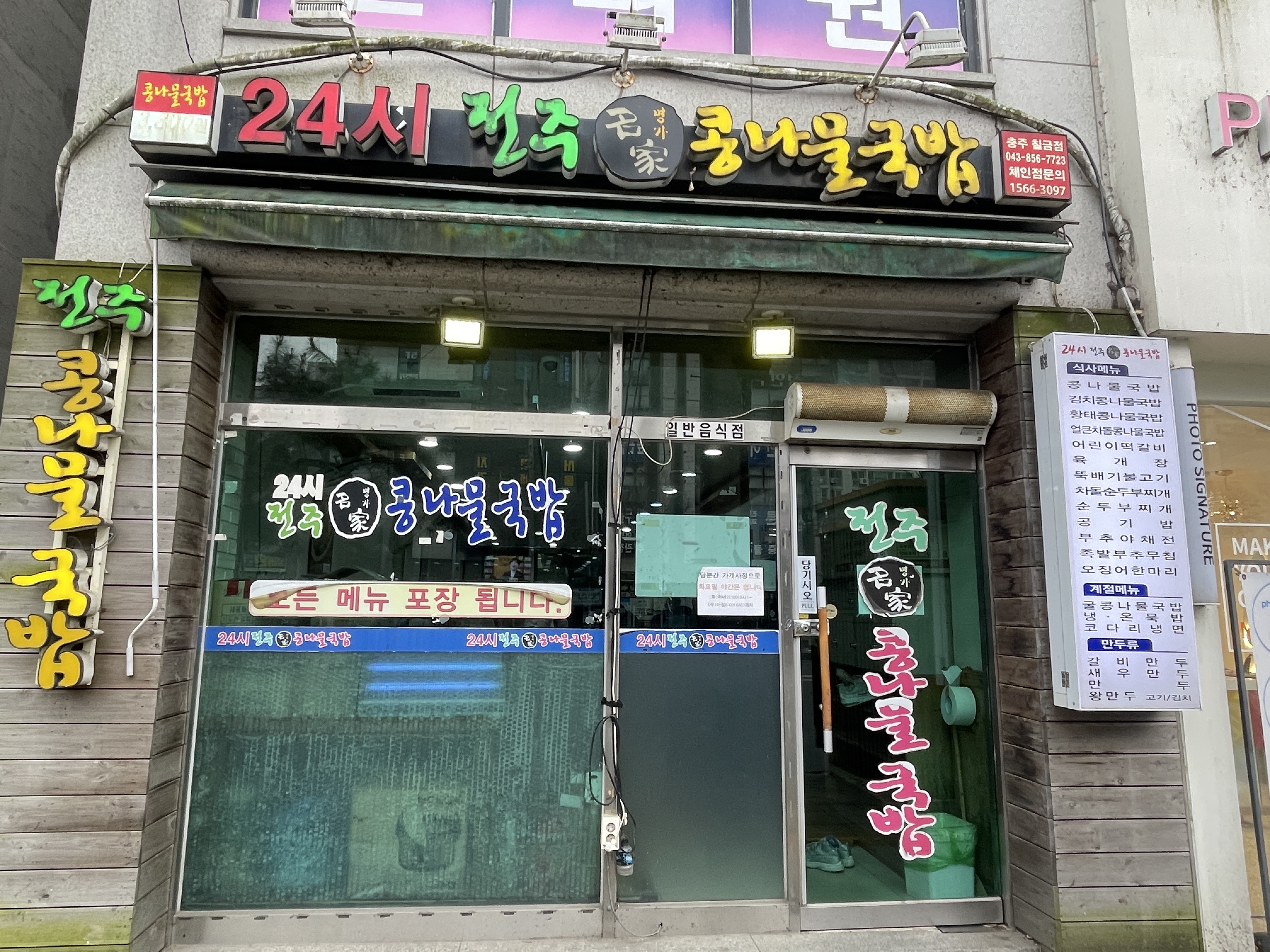 24시전주명가콩나물국밥 충주칠금점