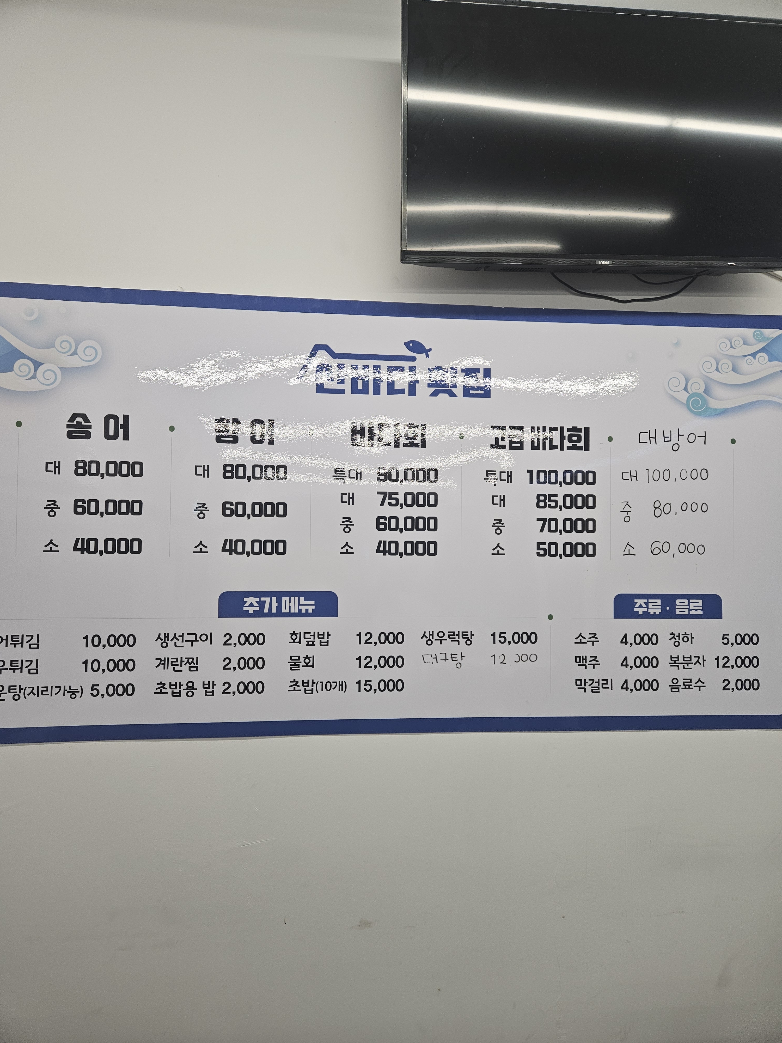 산바다횟집