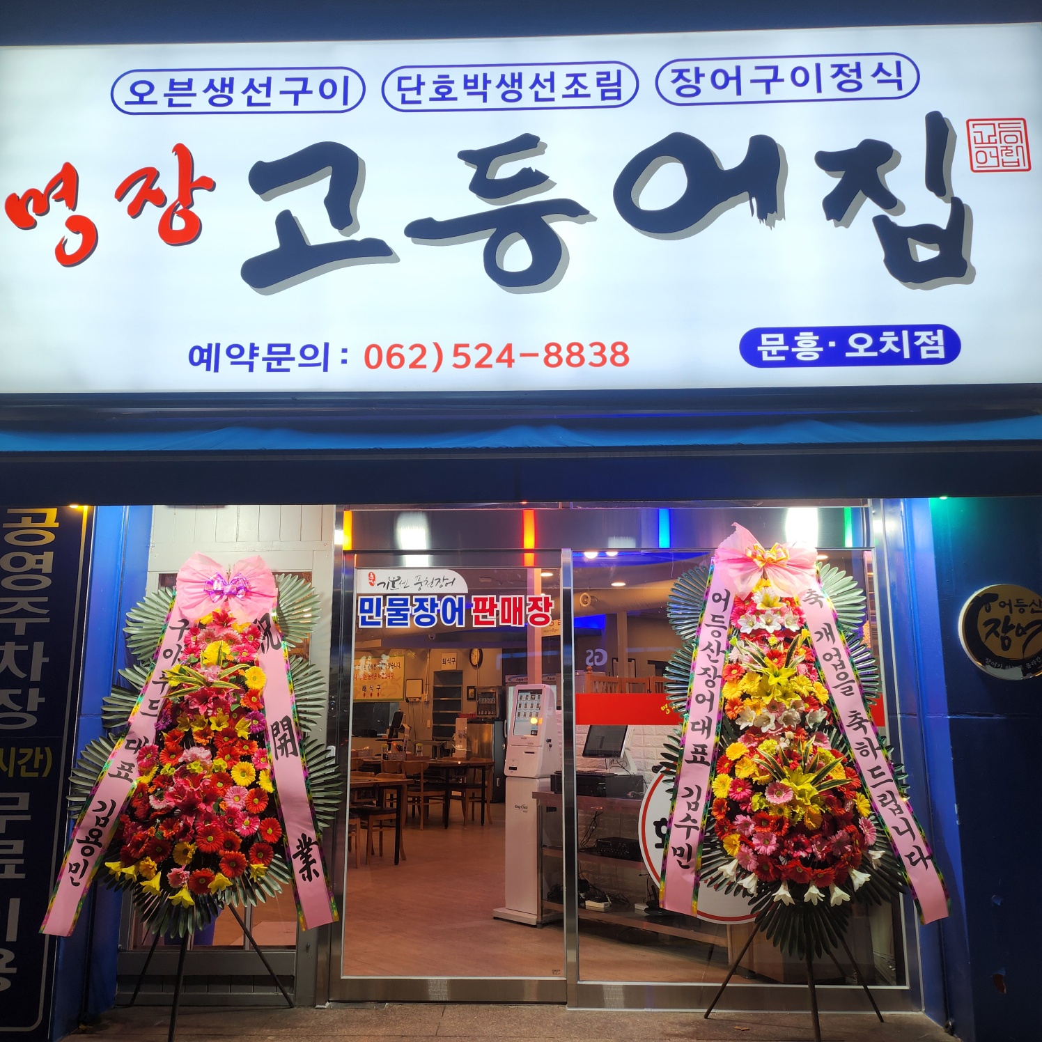 명장고등어장어 설명사진