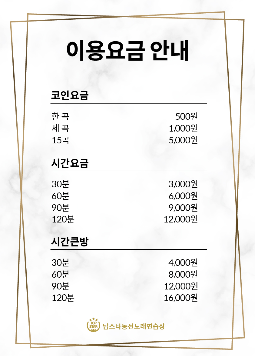 탑스타동전노래연습장