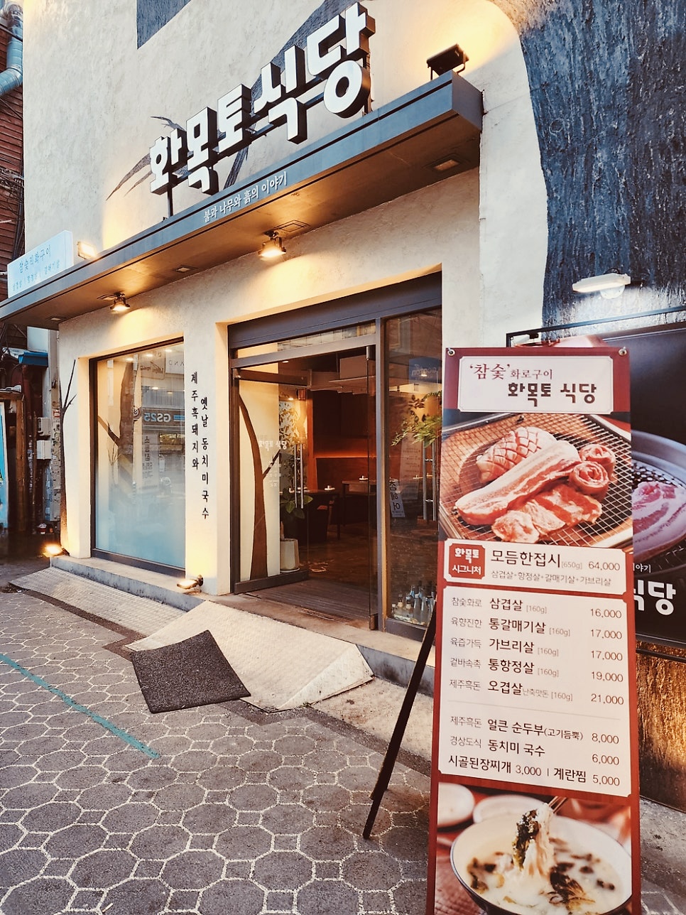 참숯화로구이 화목토식당
