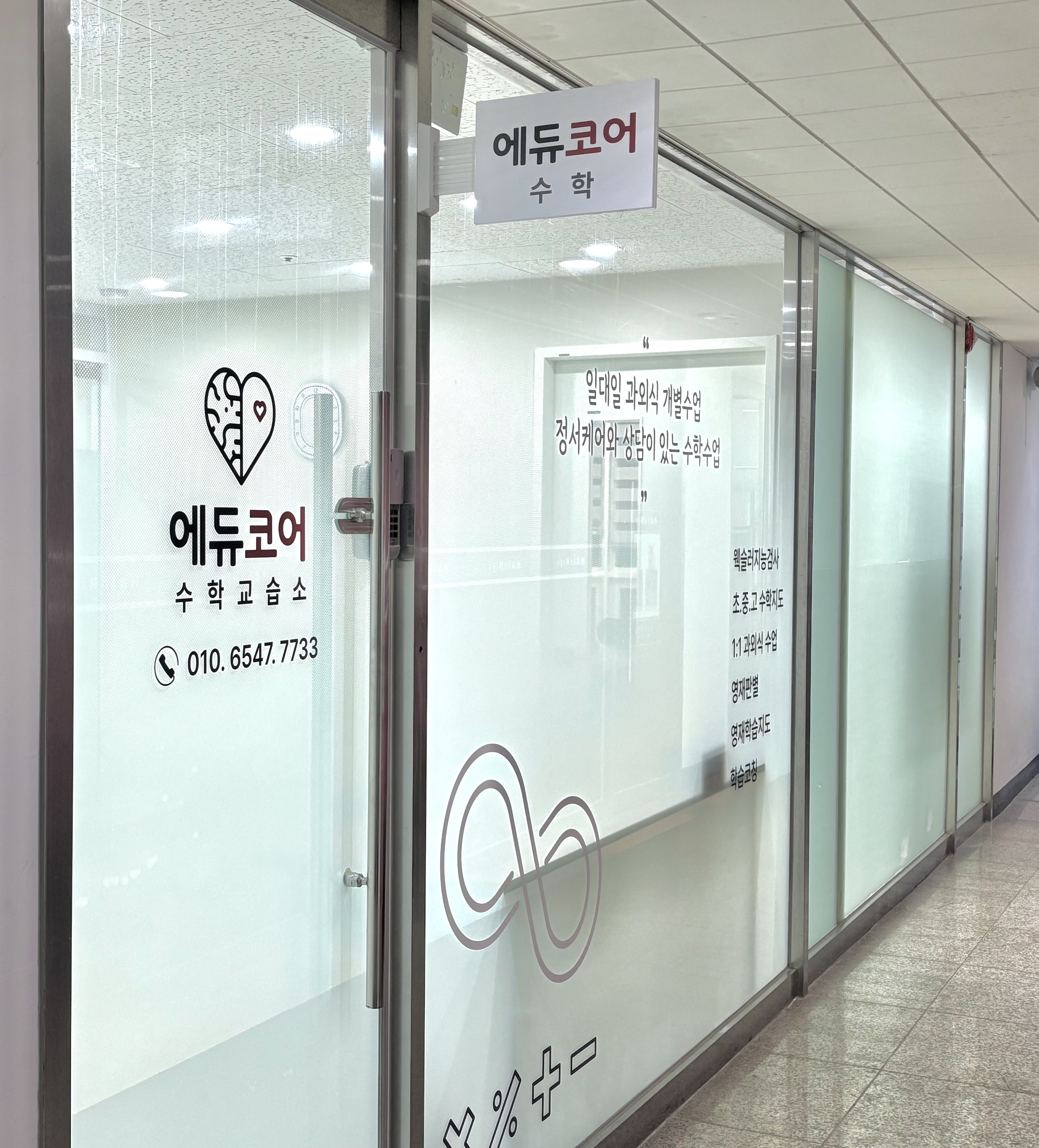 에듀코어 수학교습소